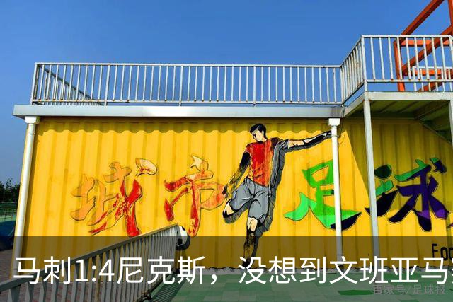 马刺1:4尼克斯，没想到文班亚马赛后表漏心声，要离队？