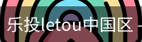 乐投letou中国区 – 专业互动平台